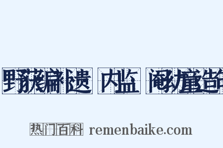 野获编补遗·内监·阉幼童造句是什么意思的图片